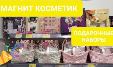 МАГНИТ КОСМЕТИК. Подарочные наборы со скидкой.