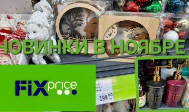 Новинки в Фикс Прайсе в ноябре. Декор, посуда, бытовая химия.