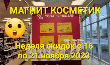 МАГНИТ КОСМЕТИК. Неделя скидок в Магнит Косметик с 16 до 21 ноября 2023 года.