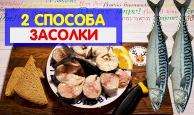 Как засолить скумбрию. Два простых и вкусных способа. С МАСЛОМ И БЕЗ! Сколько класть соли!