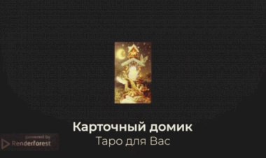 Расклад на отношения.mp4