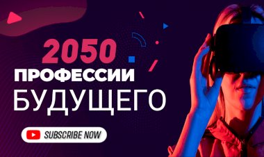Профессии будущего