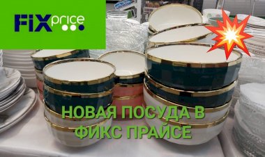 Новая посуда в Фикс Прайсе. Огромный выбор.