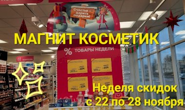 МАГНИТ КОСМЕТИК. Неделя скидок в Магнит Косметик с 22 до 28 ноября 2023 года.