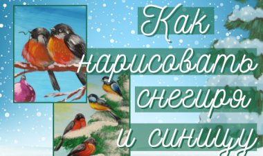 Снегири и синицы гуашью.mp4