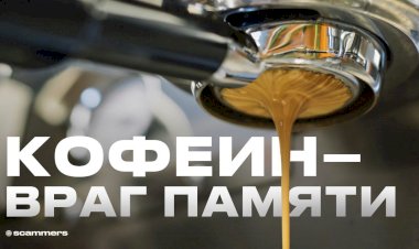 Как кофеин уменьшает память?