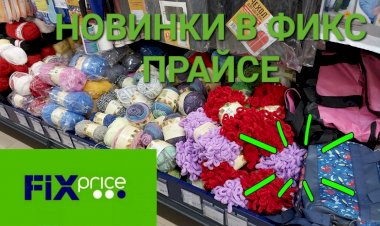 В Фикс Прайсе столько новинок,голова кругом идёт.Пряжа,декор,бытовая химия.