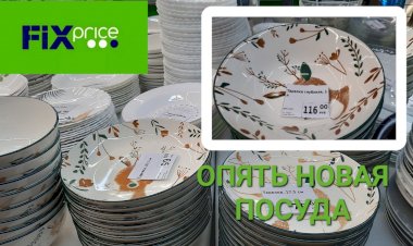 Опять новая посуда в Фикс Прайсе. Коллекция Новогодний огонёк.