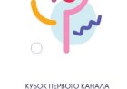 Анонс турнира Кубок Первого канала по фигурному катанию среди юниоров