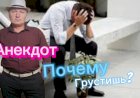 Анекдот "Почему Грустишь? "