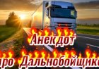 Анекдот про Дальнобойщиков