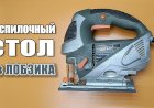 Самоделка Станок из электролобзика своими руками DIY