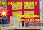 МАГНИТ КОСМЕТИК. Неделя скидок в Магнит Косметик с   13 по 19  декабря 2023 года.