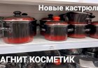 Новинки в Магнит Косметик. Кастрюли.Новая коллекция .