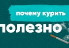 ПОЧЕМУ КУРИТЬ ПОЛЕЗНО?