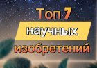 Топ 7 научных изобретений