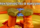 Что будет с электричеством в вакууме?