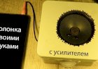 Колонка своими руками из подручных средств. Усилитель звука своими руками.