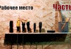 Обустройство мастерской Рабочее место Часть 1