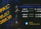 Стендап Шоу..Макс Евдокимов