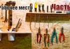 Обустройство мастерской Рабочее место Часть 3