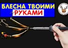 Блесна своими руками. Полная инструкция как сделать блесну