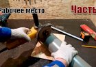 Обустройство мастерской Рабочее место Часть 4