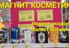 МАГНИТ КОСМЕТИК. Неделя скидок в Магнит Косметик с    27  декабря  2023 года по 2 января 2024 года..