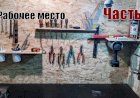 Обустройство мастерской Рабочее место Часть 5