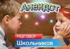 Анекдот про Школьников