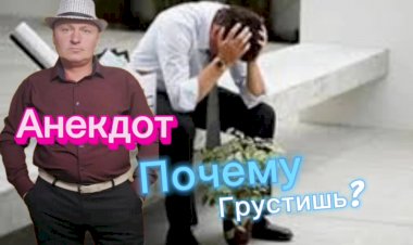 Анекдот "Почему Грустишь? "