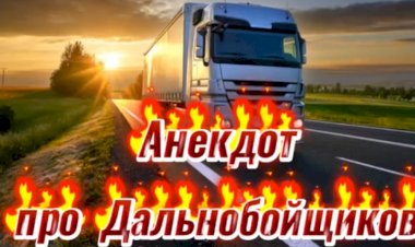Анекдот про Дальнобойщиков