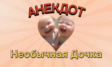 Анекдот про Необычную Девочку
