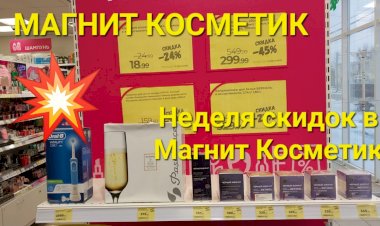 МАГНИТ КОСМЕТИК. Неделя скидок в Магнит Косметик с   13 по 19  декабря 2023 года.