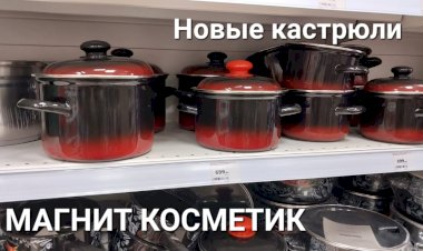 Новинки в Магнит Косметик. Кастрюли.Новая коллекция .