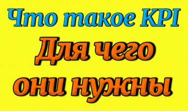 Что такое KPI простыми словами и для чего нужны