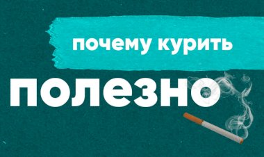 ПОЧЕМУ КУРИТЬ ПОЛЕЗНО?