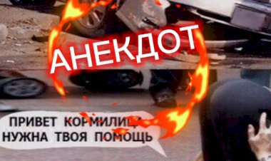 Анекдот "Что Случилось? "