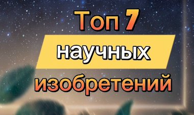 Топ 7 научных изобретений