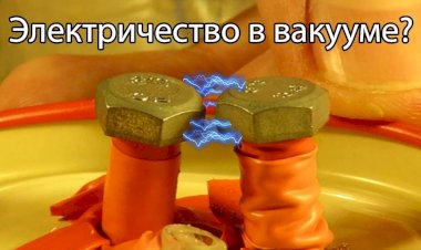 Что будет с электричеством в вакууме?