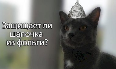Защищает ли шапочка из фольги от опасного излучения?