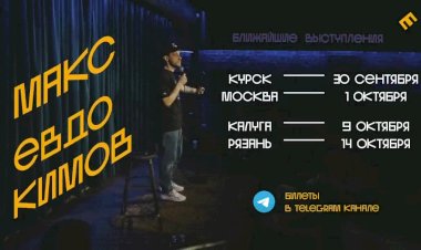 Стендап Шоу..Макс Евдокимов