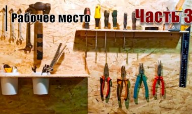Обустройство мастерской Рабочее место Часть 3