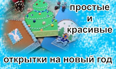 Идеи новогодних открыток.mp4