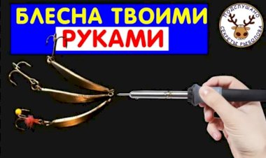 Блесна своими руками. Полная инструкция как сделать блесну
