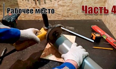 Обустройство мастерской Рабочее место Часть 4