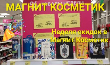 МАГНИТ КОСМЕТИК. Неделя скидок в Магнит Косметик с    27  декабря  2023 года по 2 января 2024 года..