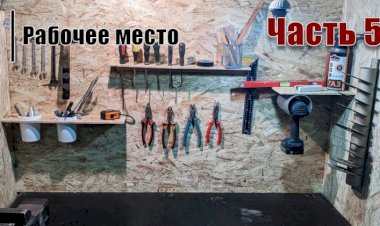 Обустройство мастерской Рабочее место Часть 5