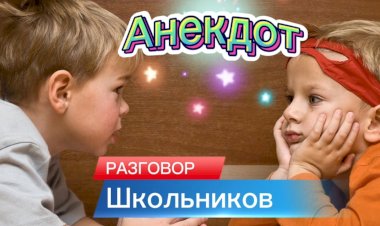 Анекдот про Школьников