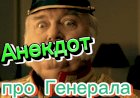 Анекдот про Генерала